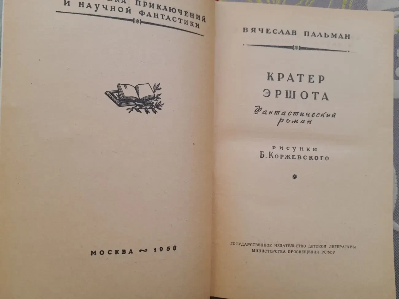 Вячеслав Пальман  Кратер Эршота 1958 БПНФ библиотека приключений фант 3