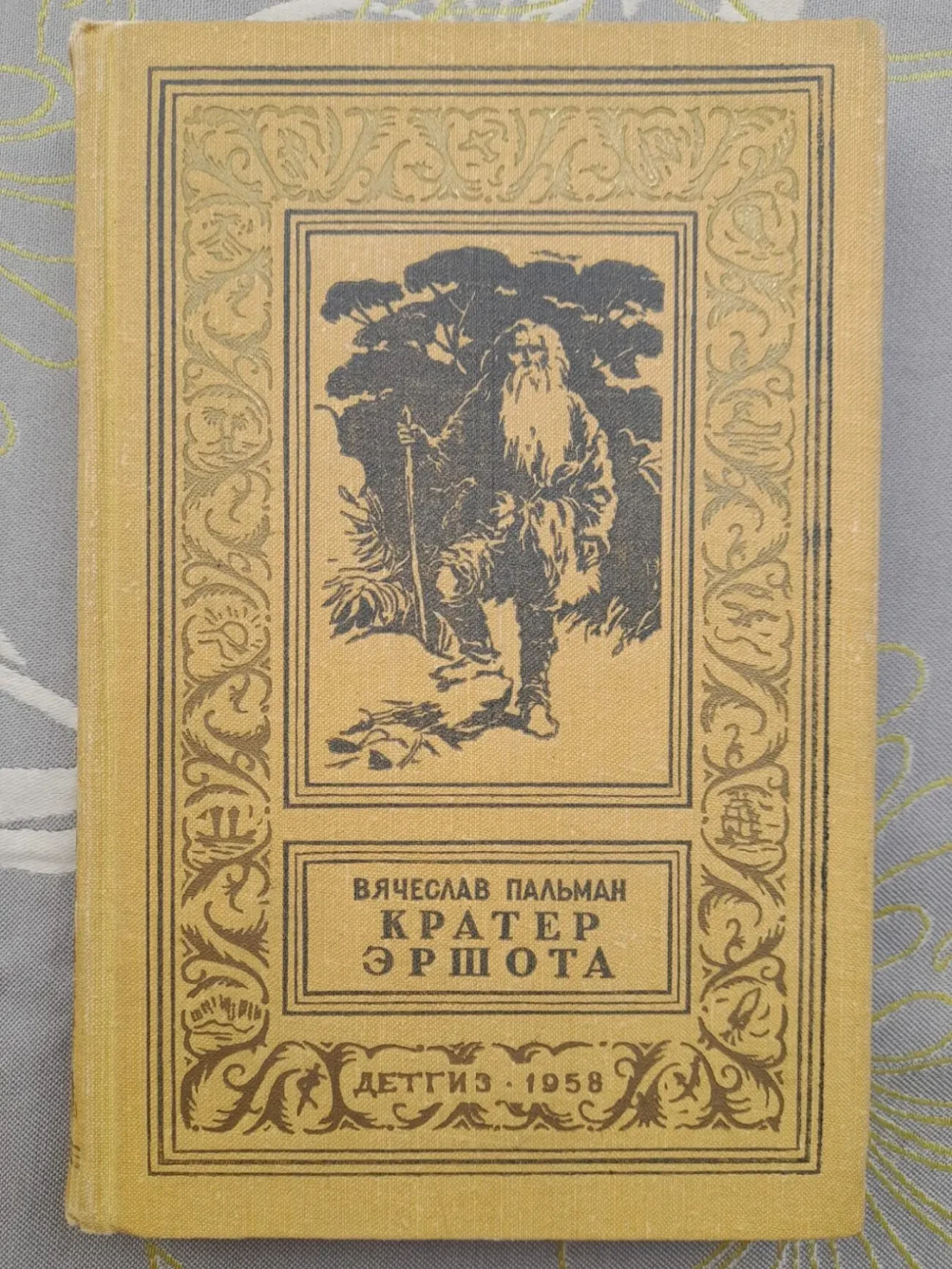 Вячеслав Пальман  Кратер Эршота 1958 БПНФ библиотека приключений фант