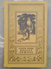 Вячеслав Пальман  Кратер Эршота 1958 БПНФ библиотека приключений фант