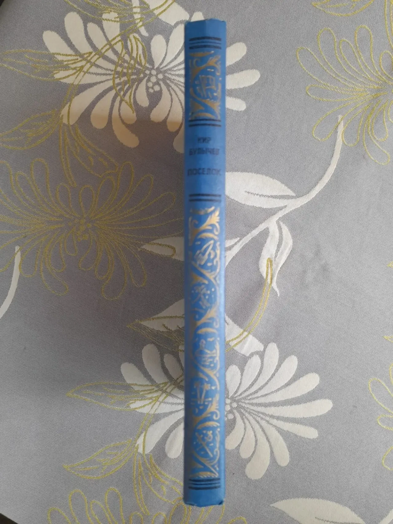 Кир Булычев  Поселок 1988 БПНФ рамка фантастика 9