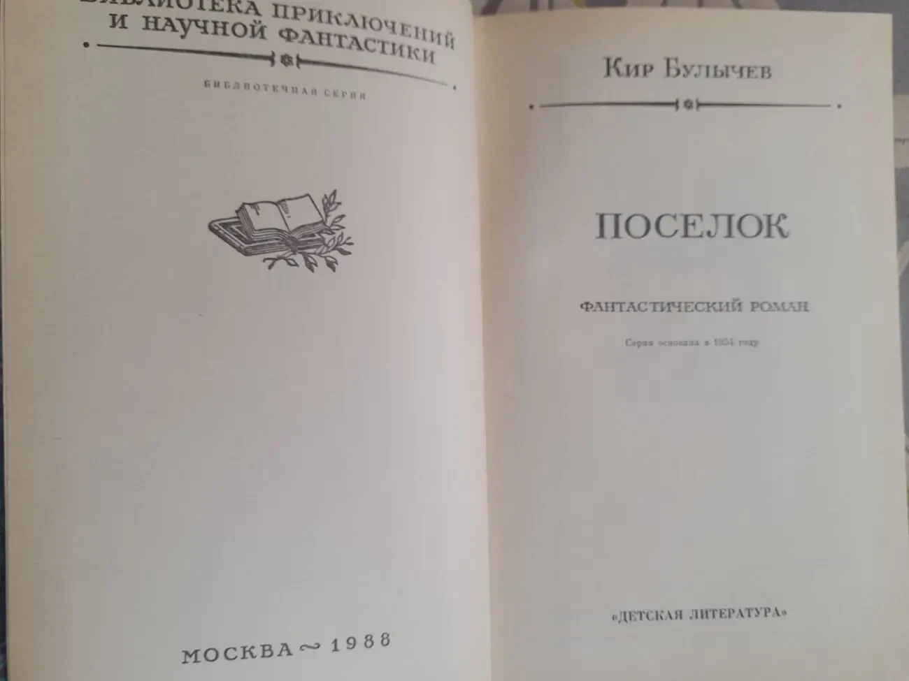 Кир Булычев  Поселок 1988 БПНФ рамка фантастика 3