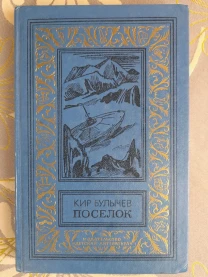 Кир Булычев  Поселок 1988 БПНФ рамка фантастика