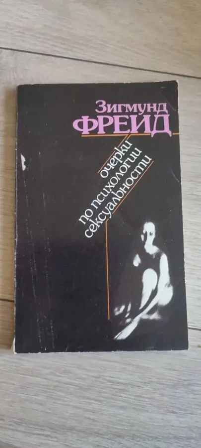 Зигмунд Фрейд Очерки по психологии сексуальности