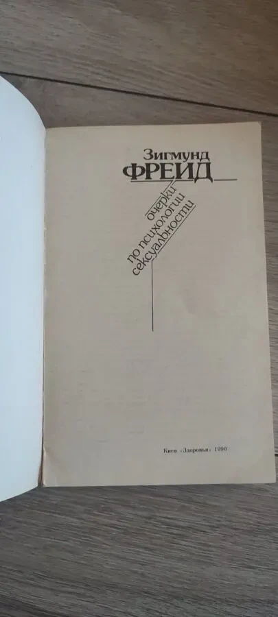 Зигмунд Фрейд Очерки по психологии сексуальности 2
