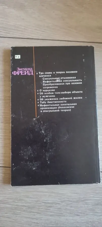 Зигмунд Фрейд Очерки по психологии сексуальности 3