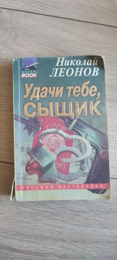 Николай Леонов. Удачи тебе сыщик