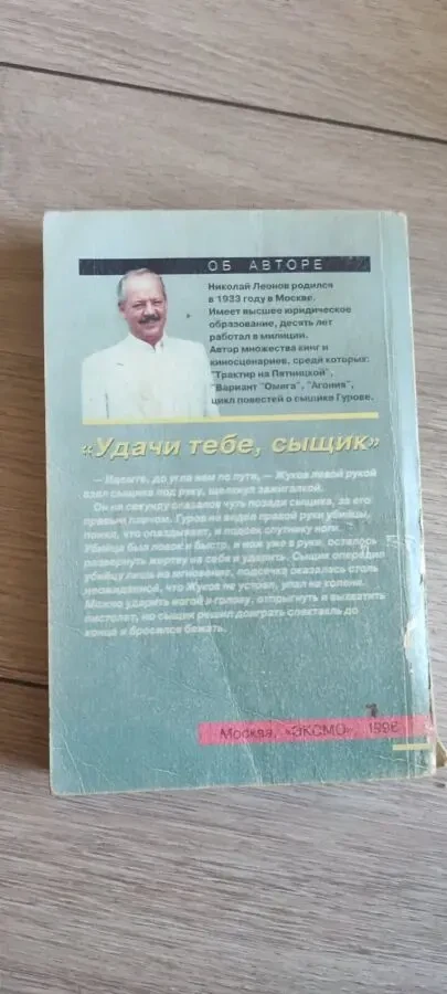 Николай Леонов. Удачи тебе сыщик 3