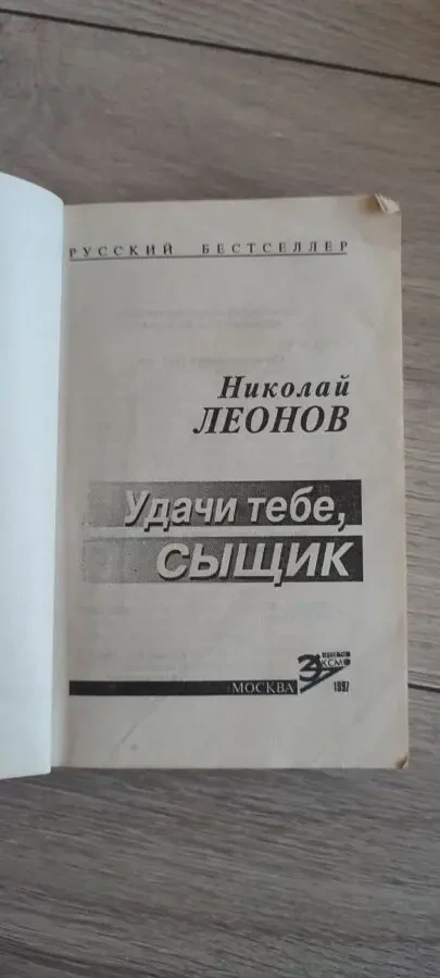 Николай Леонов. Удачи тебе сыщик 2