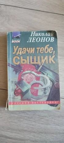 Николай Леонов. Удачи тебе сыщик