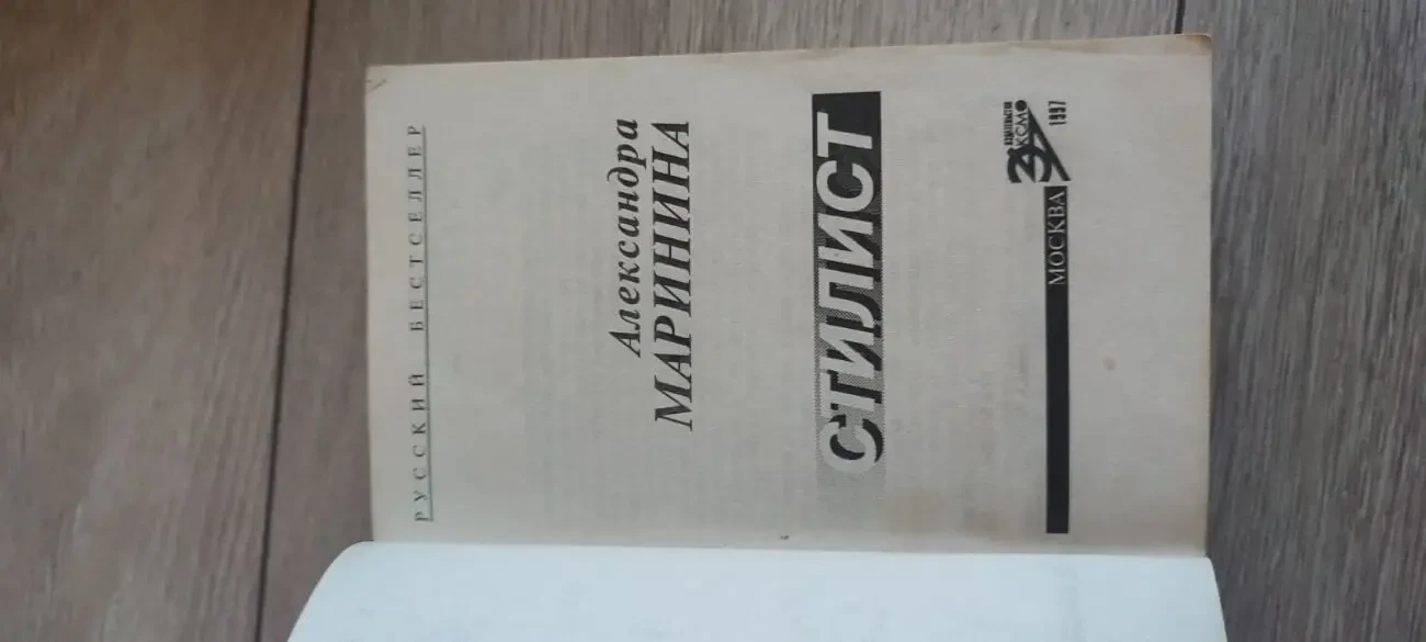 книга Стилист Александра Маринина 4