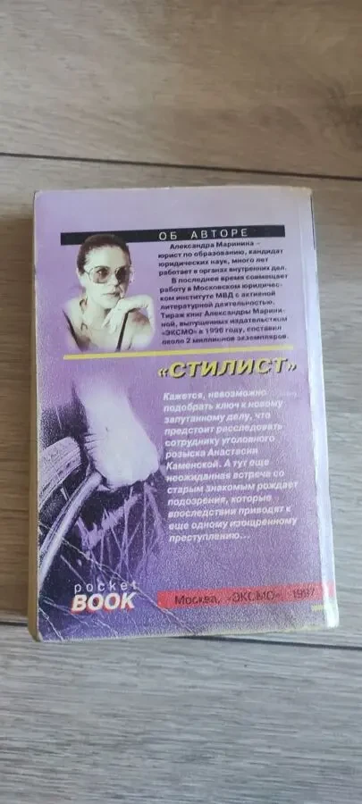 книга Стилист Александра Маринина 2