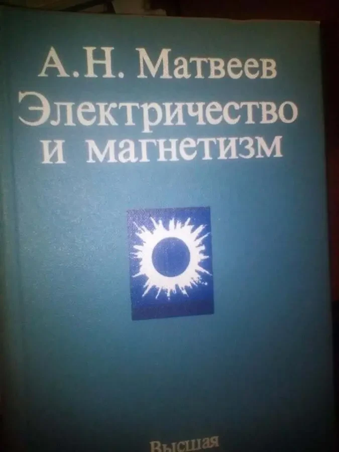 А.Н МАТВЕЕВ Электричество и Магнетизм 1983 Год