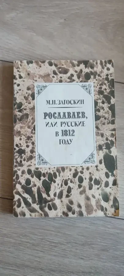 М.Н. Загоскин Рославлев, или Русские в 1812 г