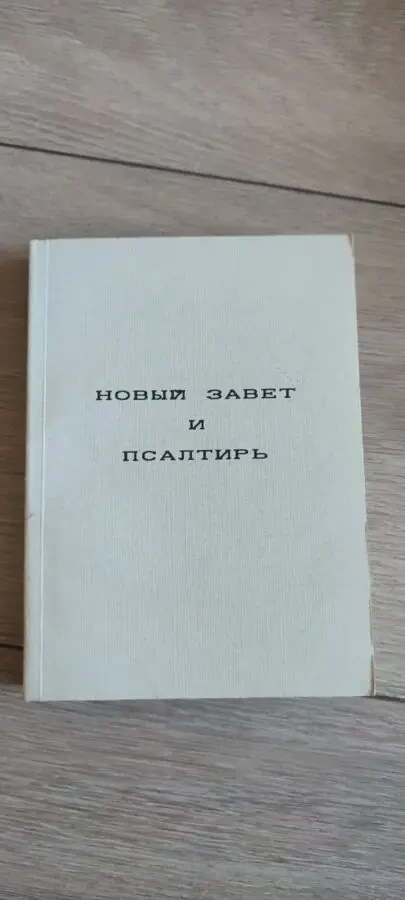 Новый завет и Псалтирь