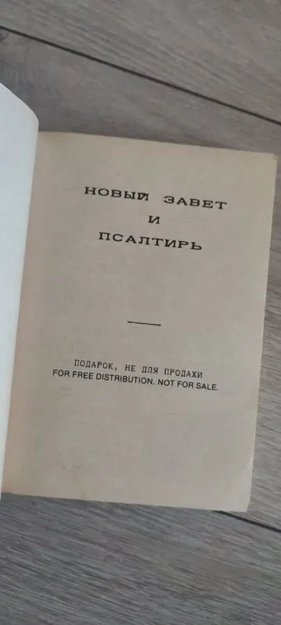 Новый завет и Псалтирь 3