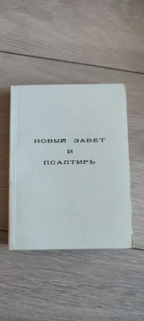 Новый завет и Псалтирь