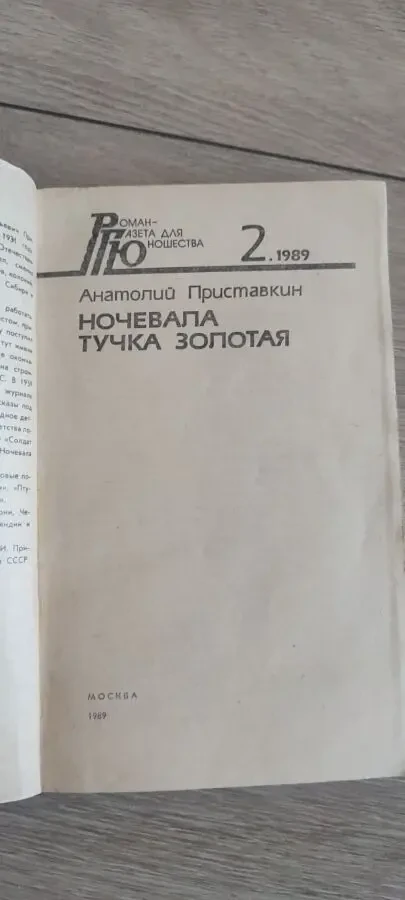 Приставкин А. И. Ночевала тучка золотая 3