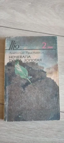 Приставкин А. И. Ночевала тучка золотая