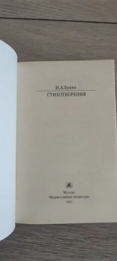 Стихотворения, И.А.Бунин 3