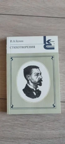 Стихотворения, И.А.Бунин