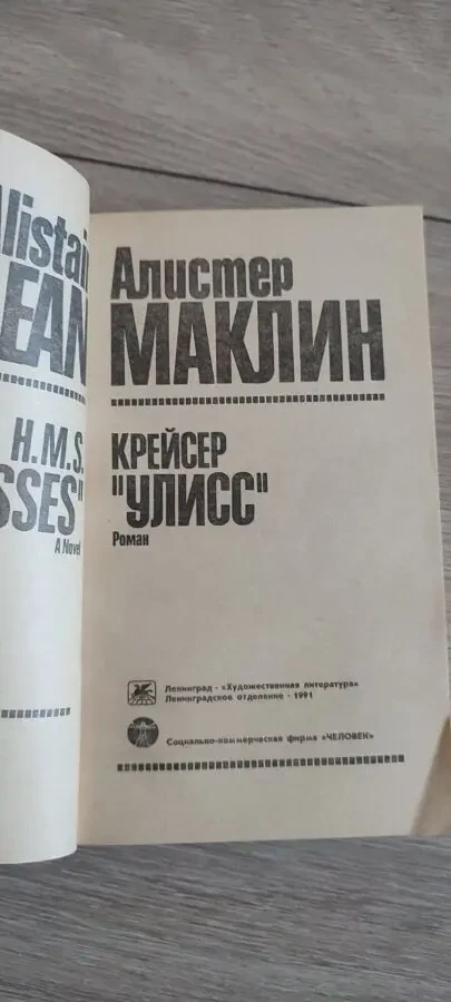 Алистер Маклин Крейсер Улисс 3