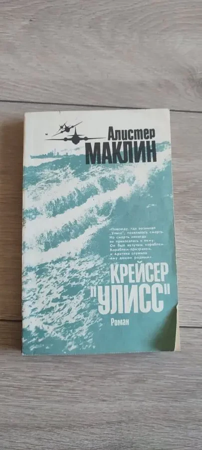 Алистер Маклин Крейсер Улисс