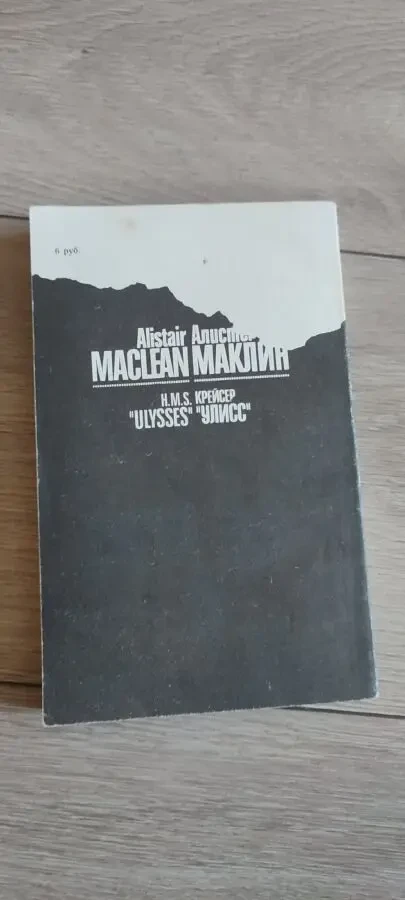 Алистер Маклин Крейсер Улисс 2