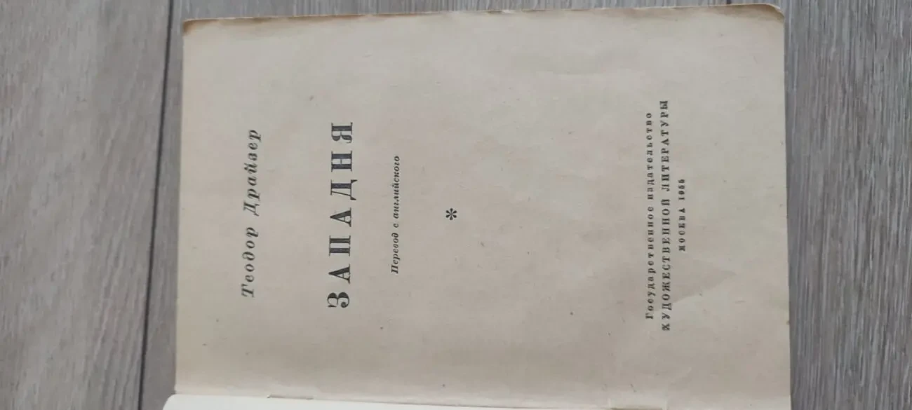 Теодор Драйзер Западня. 4