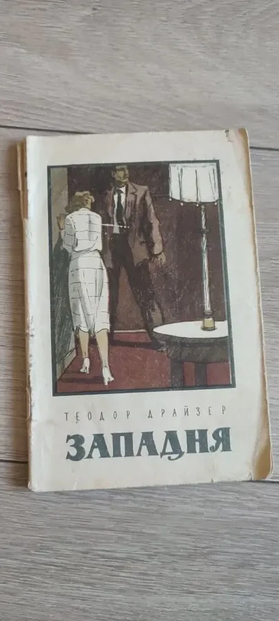 Теодор Драйзер Западня.