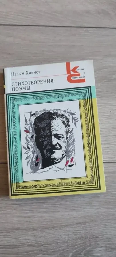 Назым Хикмет Ран Стихотворения