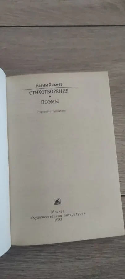 Назым Хикмет Ран Стихотворения 3