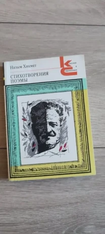 Назым Хикмет Ран Стихотворения