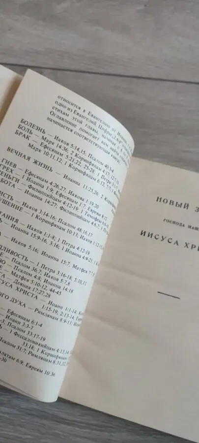 Новый завет 5