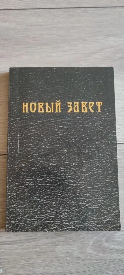 Новый завет