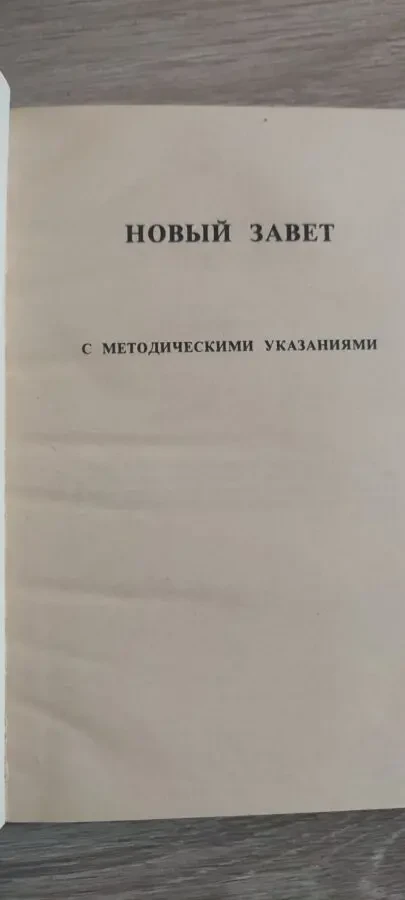 Новый завет 3