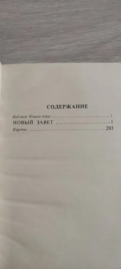 Новый завет 4