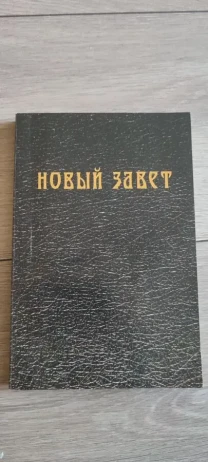 Новый завет