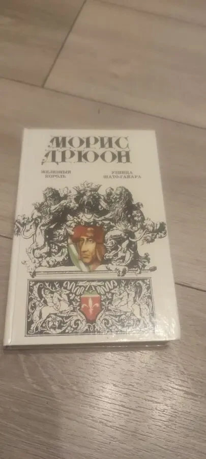 Морис Дрюон. Железный король. Узница Шато-Гайяра