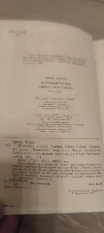 Морис Дрюон. Железный король. Узница Шато-Гайяра 2