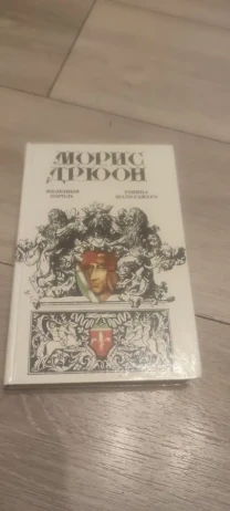 Морис Дрюон. Железный король. Узница Шато-Гайяра