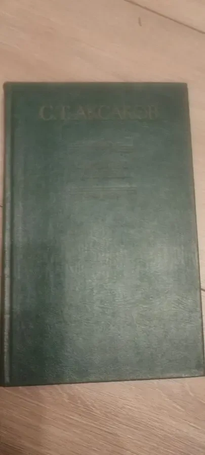 Сергей Тимофеевич Аксаков Семейная хроника, Аленький цветочек