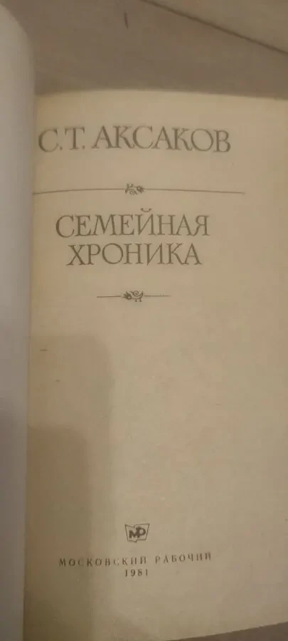 Сергей Тимофеевич Аксаков Семейная хроника, Аленький цветочек 4