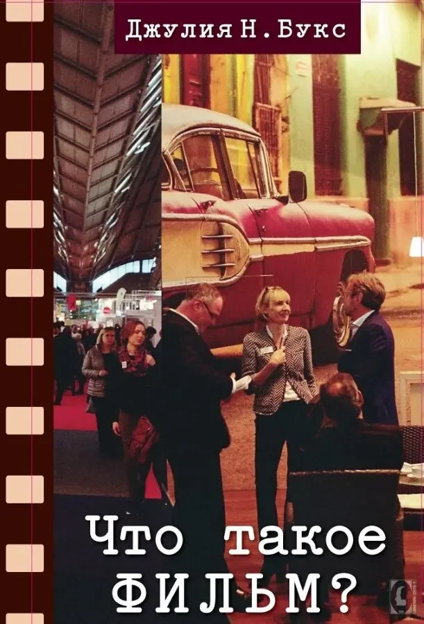 Что такое фильм (Джулия Букс)