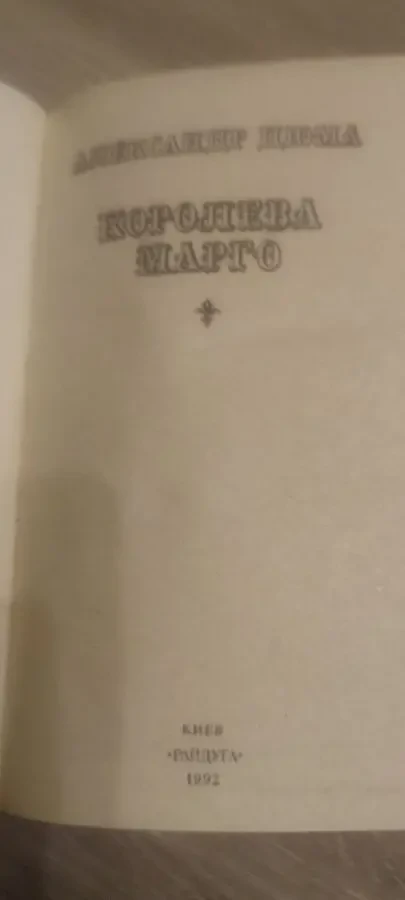 Александр Дюма Королева Марго 2