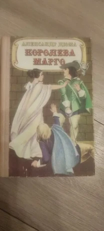 Александр Дюма Королева Марго