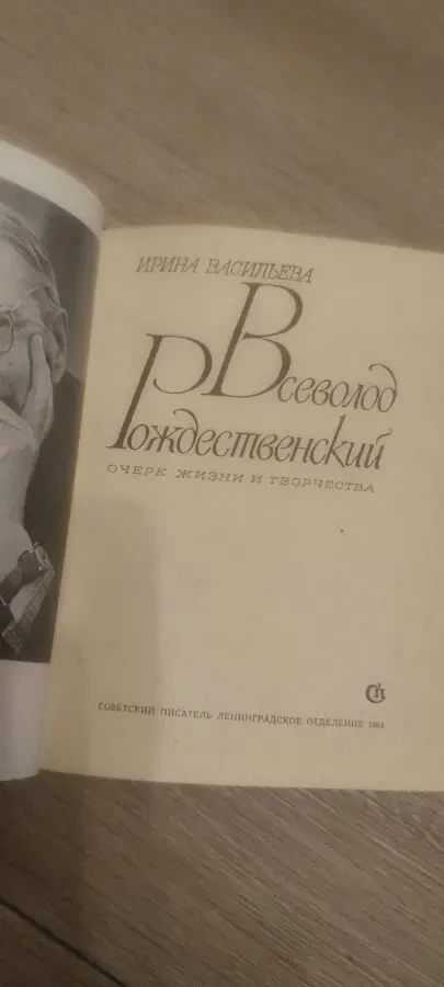 Ирина Васильева. Поэт Всеволода Рождественский 2