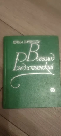 Ирина Васильева. Поэт Всеволода Рождественский