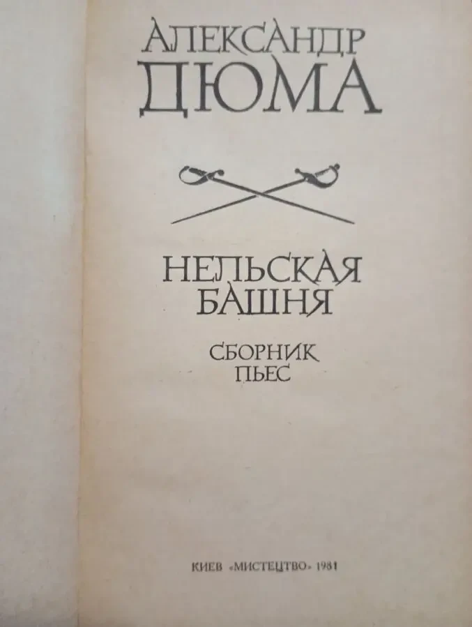 Александр Дюма - Нельская башня. 2