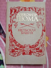 Александр Дюма - Нельская башня.