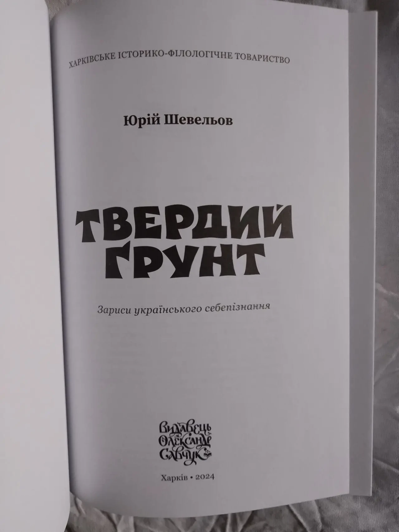 Твердий ґрунт.Юрій Шевельов 3